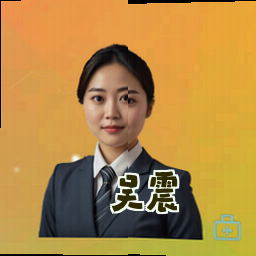 吴震